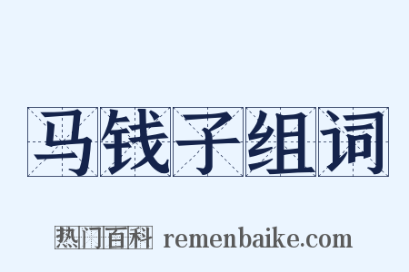 马钱子组词是什么意思的图片